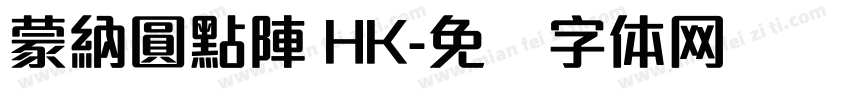 蒙納圓點陣 HK字体转换